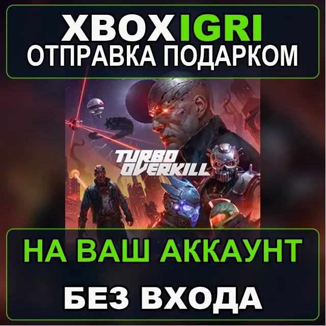 Turbo Overkill Xbox — на ваш аккаунт, без входа, быстро