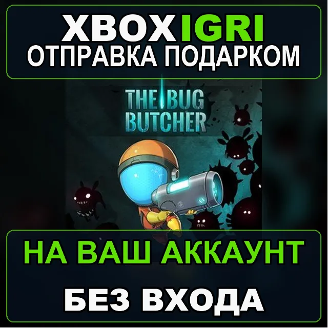 The Bug Butcher Xbox — на ваш аккаунт, без входа, быстро