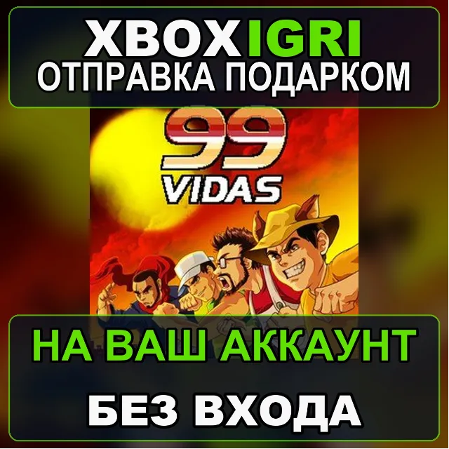 99Vidas Xbox — на ваш аккаунт, без входа, быстро