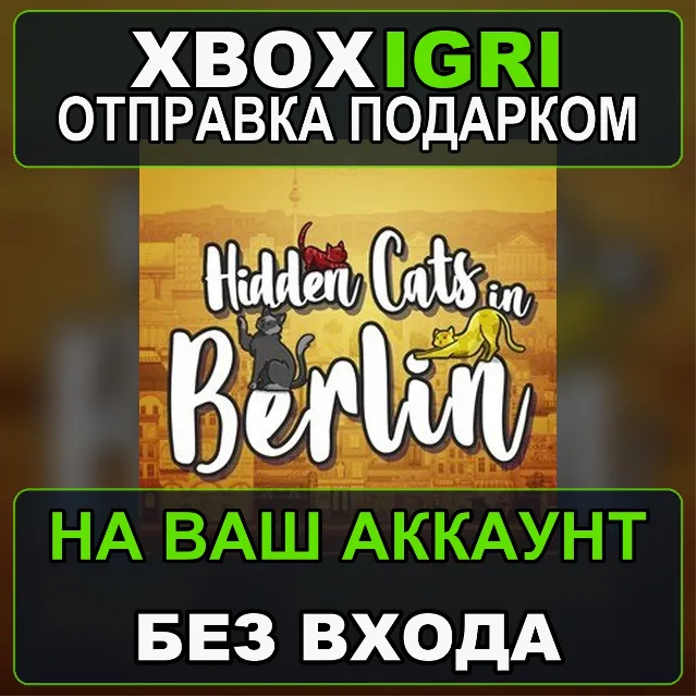 Hidden Cats in Berlin Xbox — на ваш аккаунт, без входа, быстро