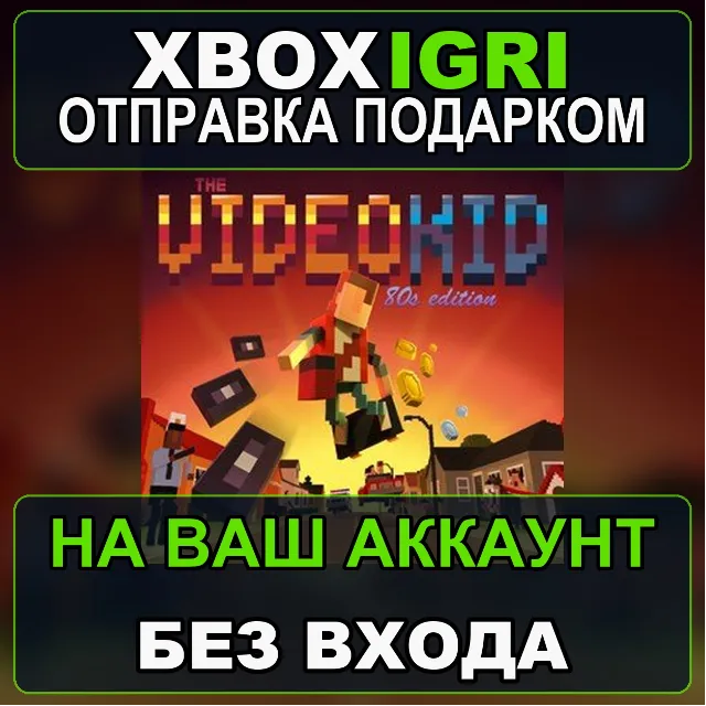 The VideoKid Xbox — на ваш аккаунт, без входа, быстро