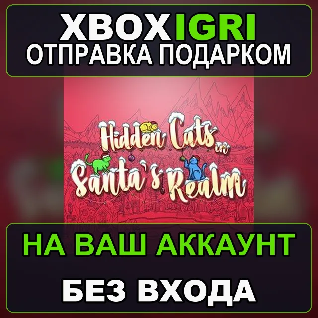 Hidden Cats in Santas Realm Xbox — на ваш аккаунт, без входа, быстро