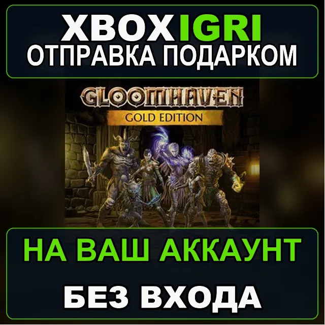 Gloomhaven Gold Edition Xbox — на ваш аккаунт, без входа, быстро