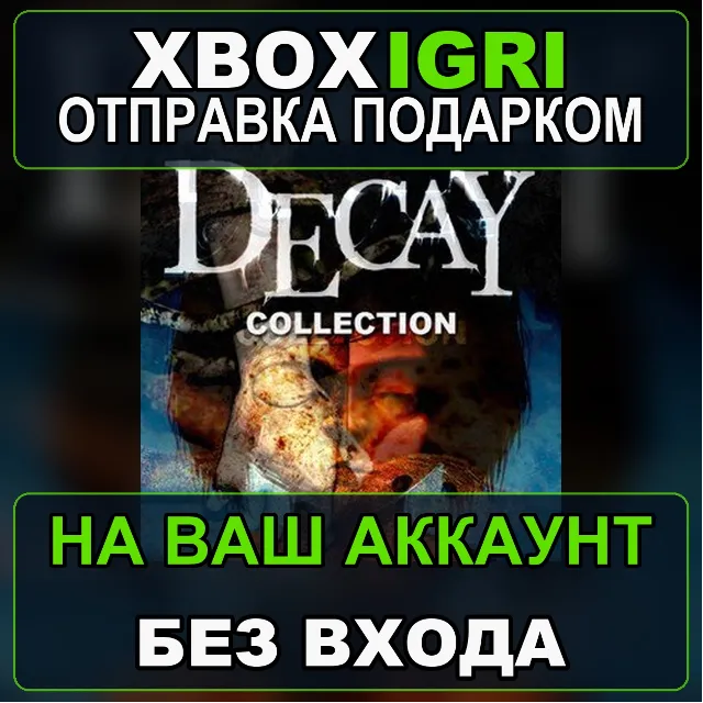 Decay Collection Xbox — на ваш аккаунт, без входа, быстро