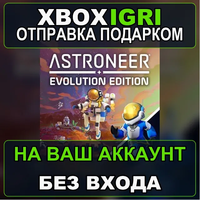 ASTRONEER Evolution Edition Xbox — на ваш аккаунт, без входа, быстро