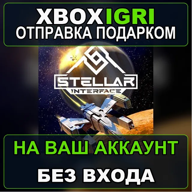Stellar Interface Xbox — на ваш аккаунт, без входа, быстро