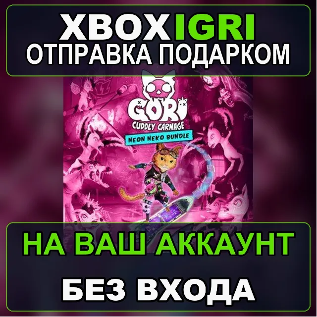 Gori Cuddly Carnage  Neon Bundle Xbox — на ваш аккаунт, без входа, быстро