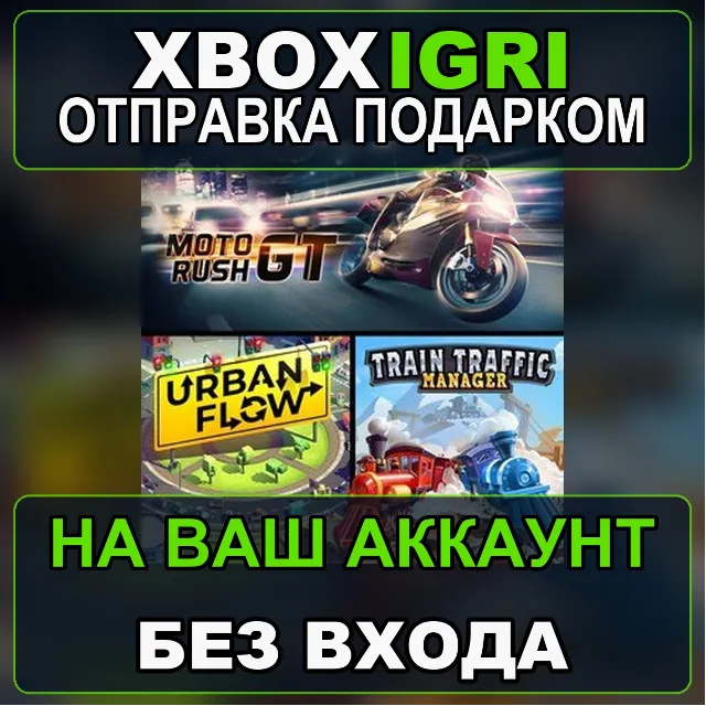 Moto Rush GT  Urban Flow  Train Traffic Manager Xbox — на ваш аккаунт, без входа, быс