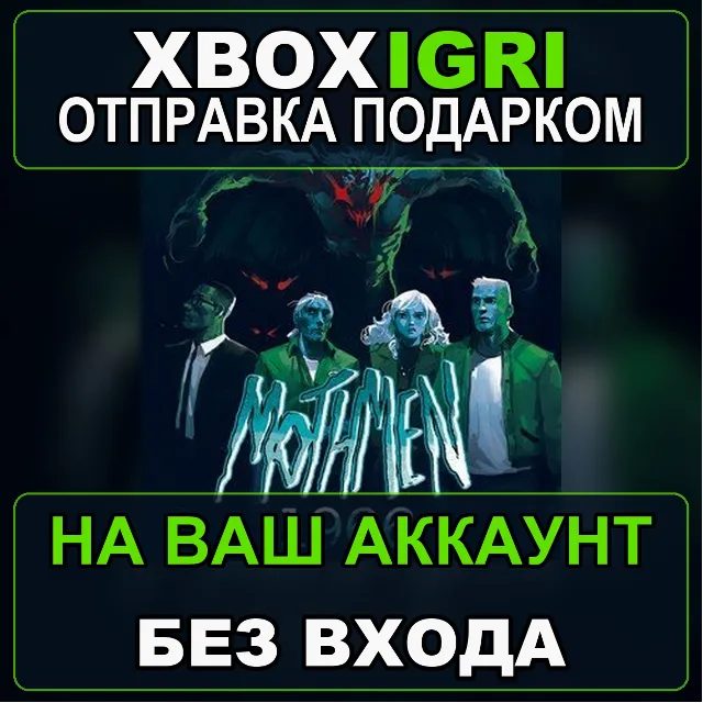Mothmen 1966 Xbox — на ваш аккаунт, без входа, быстро