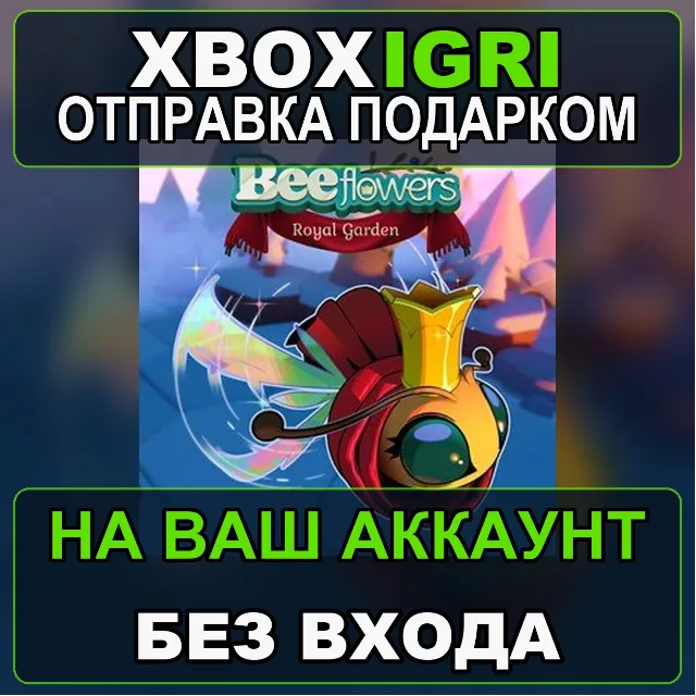 Bee Flowers Royal Garden Xbox One Xbox — на ваш аккаунт, без входа, быстро