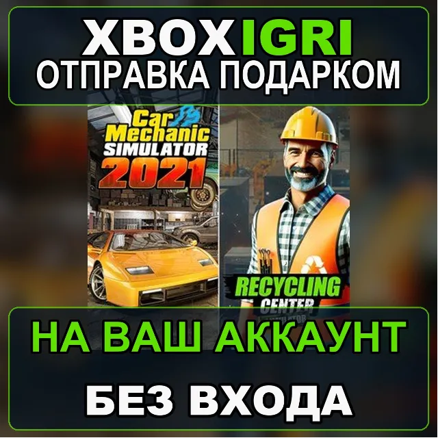 Recycling Center Simulator  Car Mechanic Simulator 2021 Xbox — на ваш аккаунт, без вх