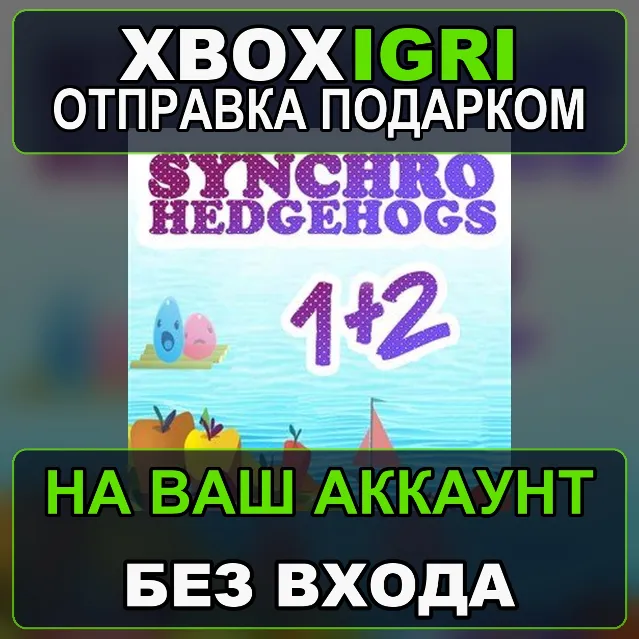 Synchro Hedgehogs Bundle Xbox — на ваш аккаунт, без входа, быстро