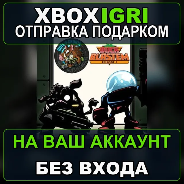 Buck n Grunts Bundle Xbox — на ваш аккаунт, без входа, быстро