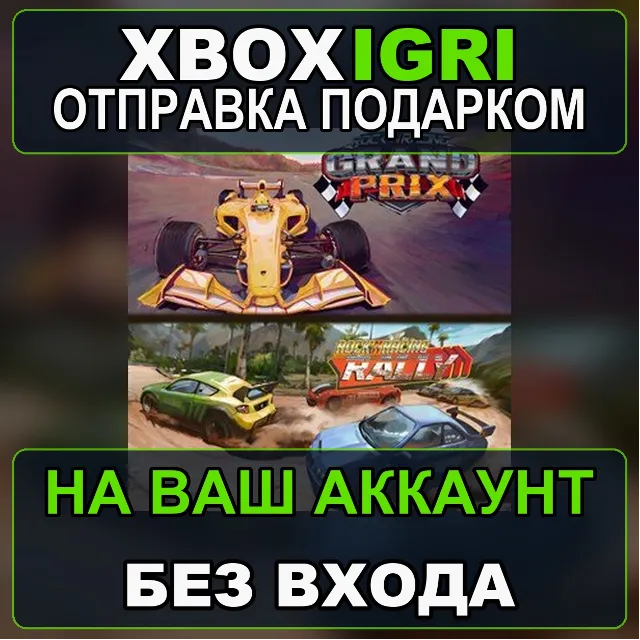 Rock N Racing Off Road  Grand Prix Xbox — на ваш аккаунт, без входа, быстро