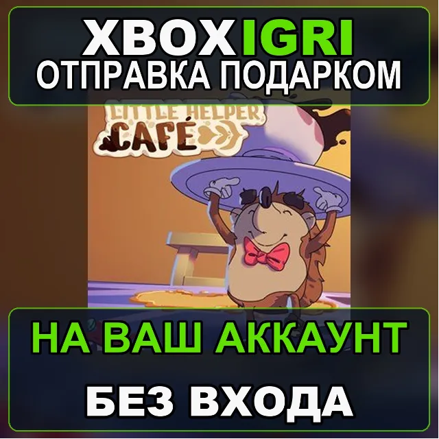 Little Helper Cafe Xbox — на ваш аккаунт, без входа, быстро