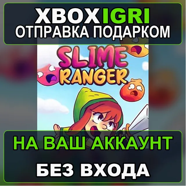 Slime Ranger Xbox — на ваш аккаунт, без входа, быстро