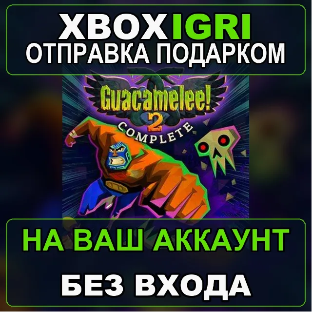 Guacamelee 2 Complete Xbox — на ваш аккаунт, без входа, быстро