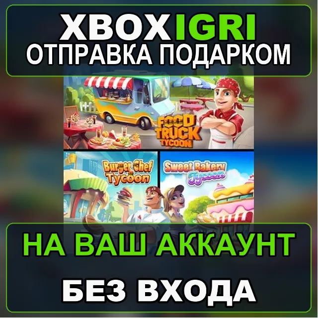 Food Truck Tycoon  Burger Chef Tycoon  Sweet Bakery Tycoon Xbox — на ваш аккаунт, без
