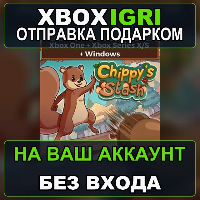 Chippys Stash Xbox  Windows Bundle Xbox — на ваш аккаунт, без входа, быстро