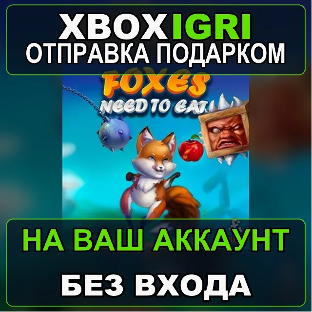 FOXES NEED TO EAT Xbox — на ваш аккаунт, без входа, быстро