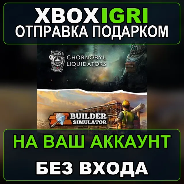 Builder Liquidator Bundle Xbox — на ваш аккаунт, без входа, быстро