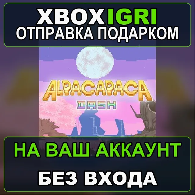 Alpacapaca Dash Xbox — на ваш аккаунт, без входа, быстро