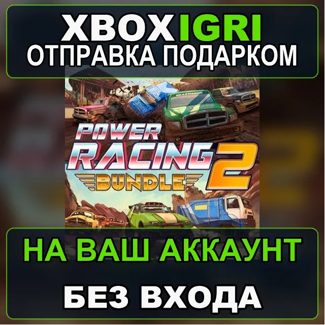 Power Racing Bundle 2 Xbox — на ваш аккаунт, без входа, быстро