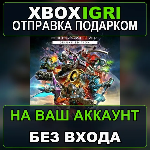 Exoprimal Deluxe Edition Xbox — на ваш аккаунт, без входа, быстро