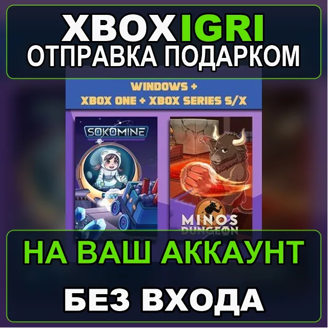 Sokomine  Minos Dungeon Bundle Xbox — на ваш аккаунт, без входа, быстро