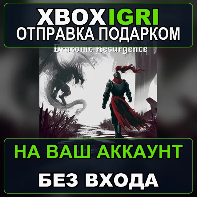 Draconic Resurgence Xbox — на ваш аккаунт, без входа, быстро