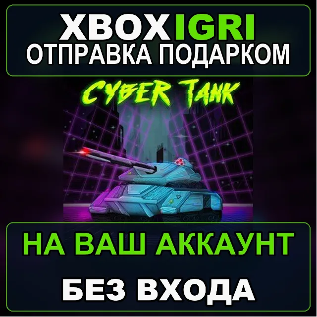 Cyber Tank Xbox One version Xbox — на ваш аккаунт, без входа, быстро