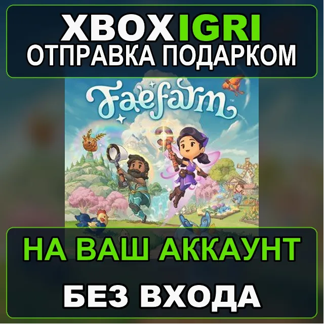 Fae Farm Xbox — на ваш аккаунт, без входа, быстро