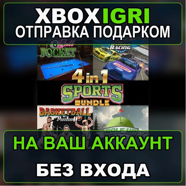 4 in 1 Sports Bundle Xbox — на ваш аккаунт, без входа, быстро