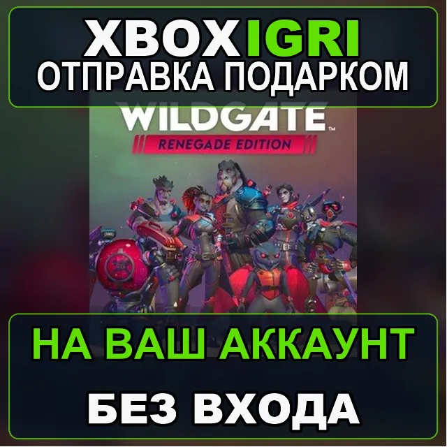 Wildgate  Renegade Edition Xbox — на ваш аккаунт, без входа, быстро