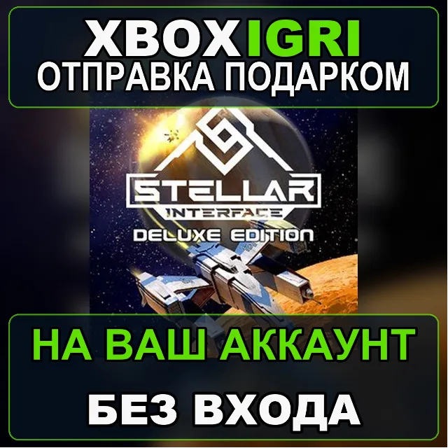 Stellar Interface  Deluxe Edition Xbox — на ваш аккаунт, без входа, быстро