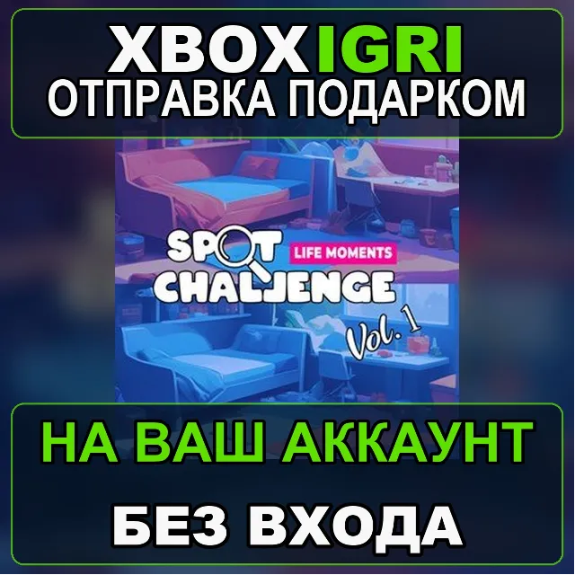 Spot Challenge Vol 1 Xbox — на ваш аккаунт, без входа, быстро