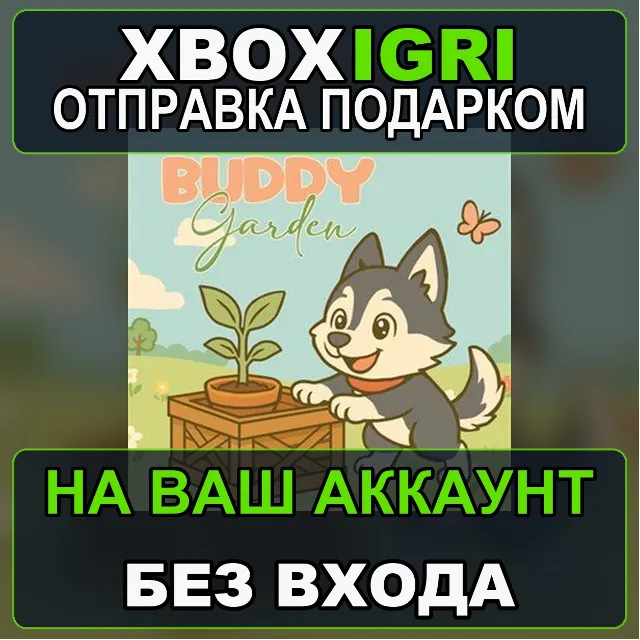 Buddy Garden Xbox Series XS Xbox — на ваш аккаунт, без входа, быстро