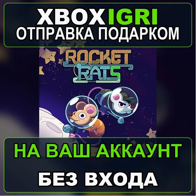 Rocket Rats Xbox One Xbox — на ваш аккаунт, без входа, быстро