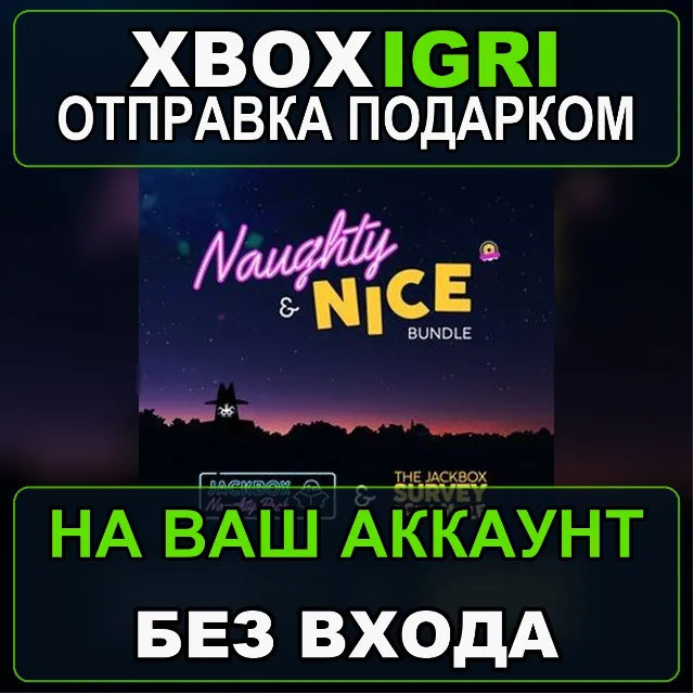 The Jackbox Naughty and Nice Bundle Xbox — на ваш аккаунт, без входа, быстро