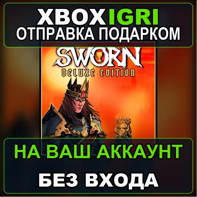SWORN  Digital Deluxe Edition Xbox — на ваш аккаунт, без входа, быстро