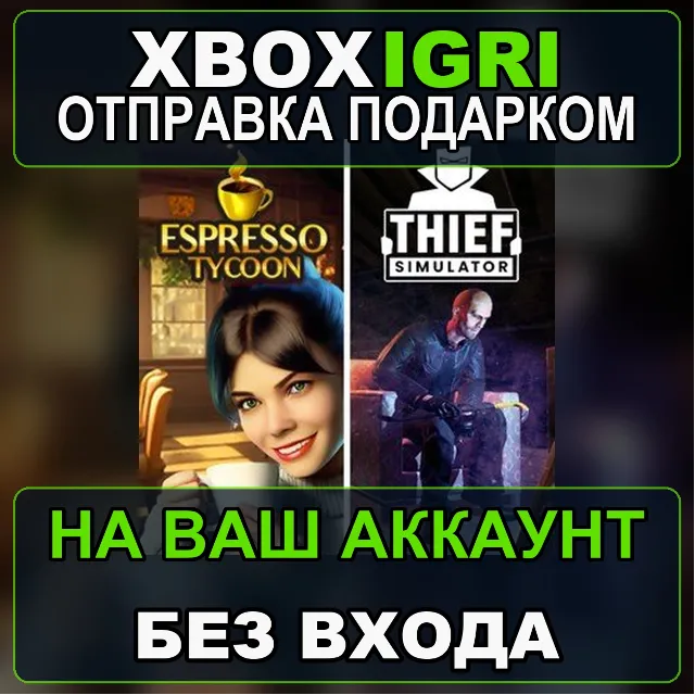 Espresso Tycoon  Thief Simulator Xbox — на ваш аккаунт, без входа, быстро