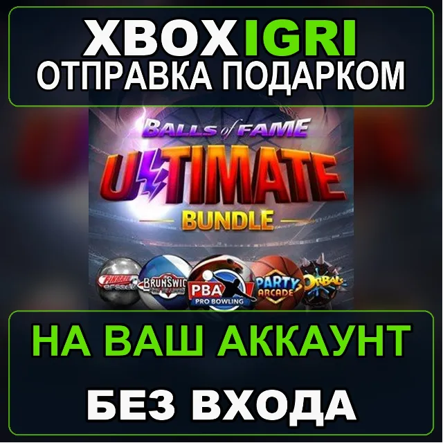 Balls of Fame Ultimate Bundle Xbox — на ваш аккаунт, без входа, быстро