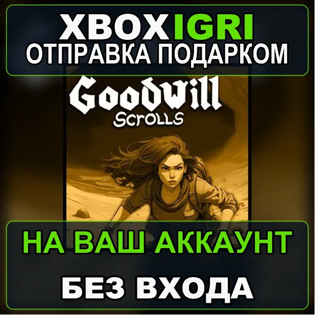 Goodwill Scrolls Bundle Xbox — на ваш аккаунт, без входа, быстро
