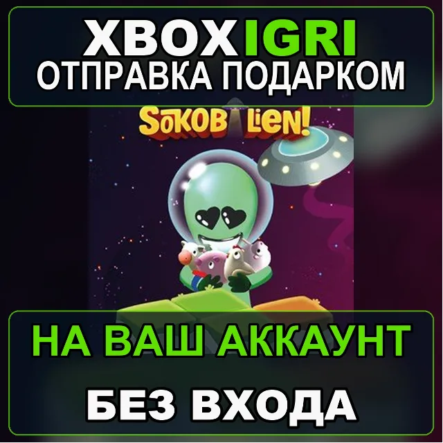 Sokobalien Xbox — на ваш аккаунт, без входа, быстро