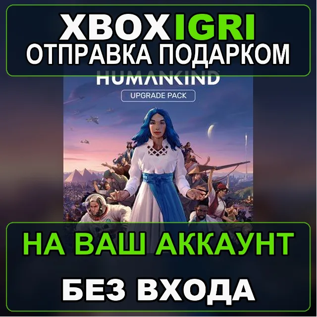 HUMANKIND  Upgrade Pack Standard to Heritage Edition Xbox — на ваш аккаунт, без входа