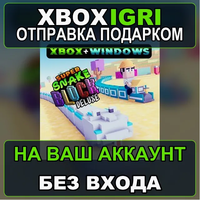Super Snake Block DX Xbox  Windows Xbox — на ваш аккаунт, без входа, быстро