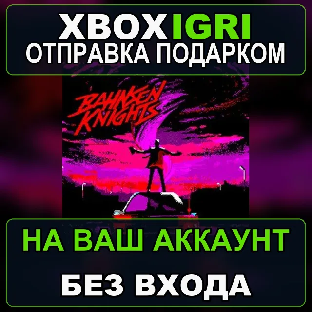 Bahnsen Knights Xbox — на ваш аккаунт, без входа, быстро