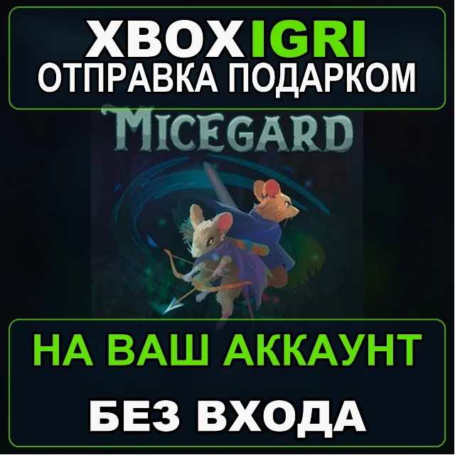 MiceGard Bundle Xbox — на ваш аккаунт, без входа, быстро
