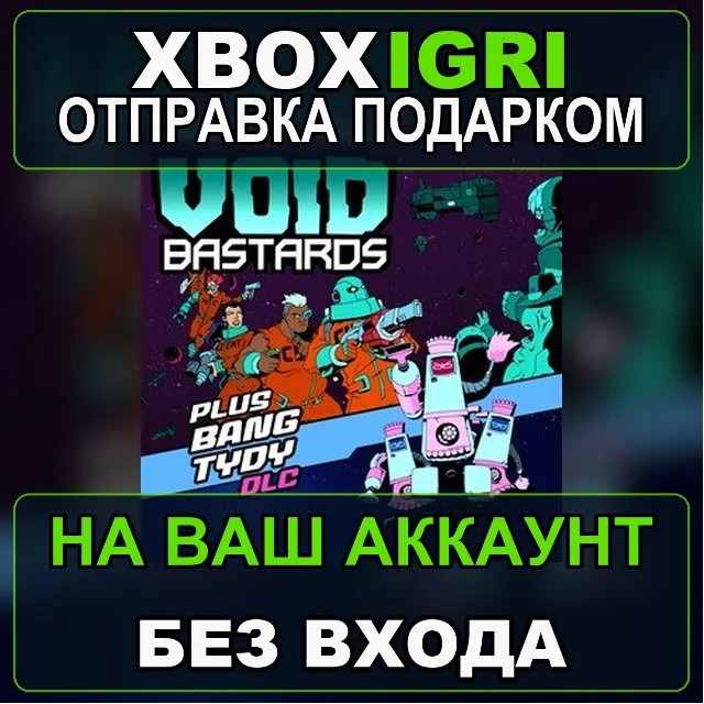 Void Bastards DeLUXe Bundle Xbox — на ваш аккаунт, без входа, быстро