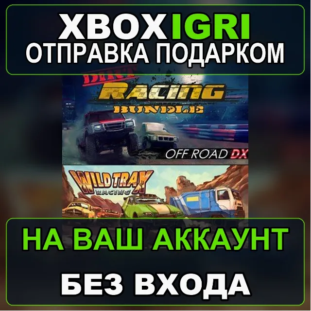 Dirt Racing Bundle Off Road  Wildtrax Xbox — на ваш аккаунт, без входа, быстро